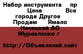 Набор инструмента 94 пр. KingTul › Цена ­ 2 600 - Все города Другое » Продам   . Ямало-Ненецкий АО,Муравленко г.
